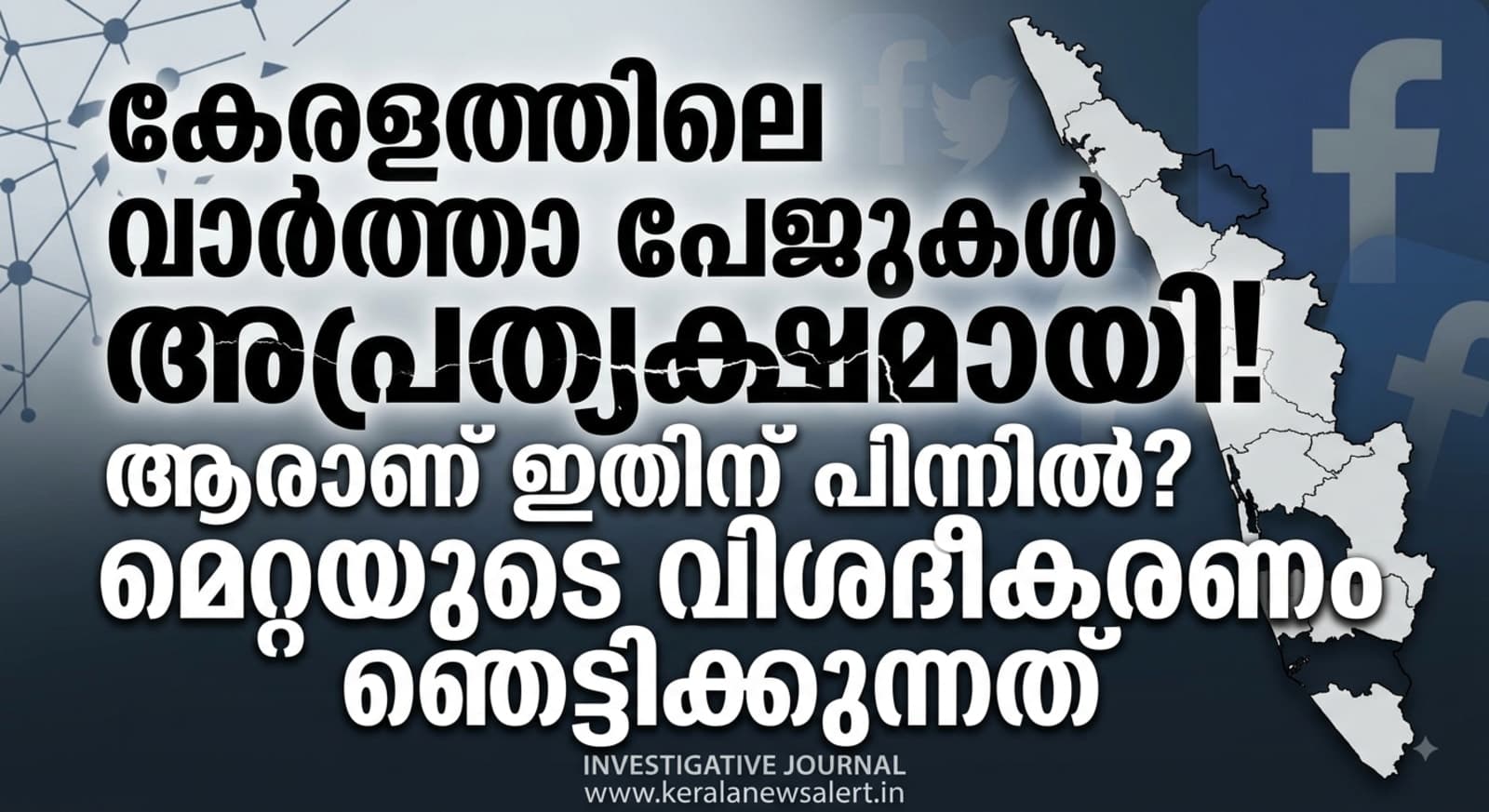 കേരളത്തിലെ വാർത്താ പേജുകൾ അപ്രത്യക്ഷമായി! ആരാണ് ഇതിന് പിന്നിൽ? മെറ്റയുടെ വിശദീകരണം ഞെട്ടിക്കുന്നത്