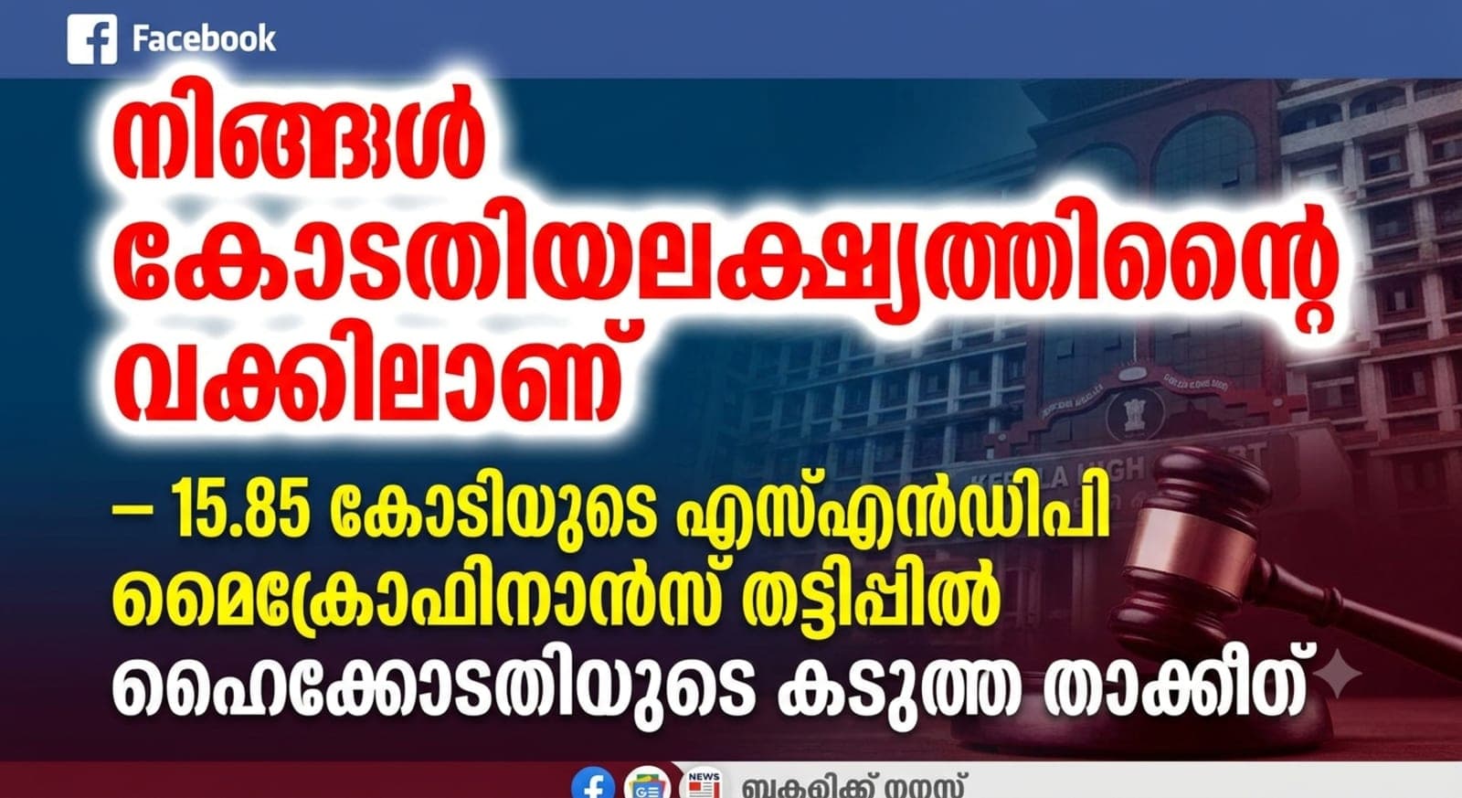 നിങ്ങൾ കോടതിയലക്ഷ്യത്തിന്റെ വക്കിലാണ്" — 15.85 കോടിയുടെ എസ്എൻഡിപി മൈക്രോഫിനാൻസ് തട്ടിപ്പിൽ ഹൈക്കോടതിയുടെ കടുത്ത താക്കീത്