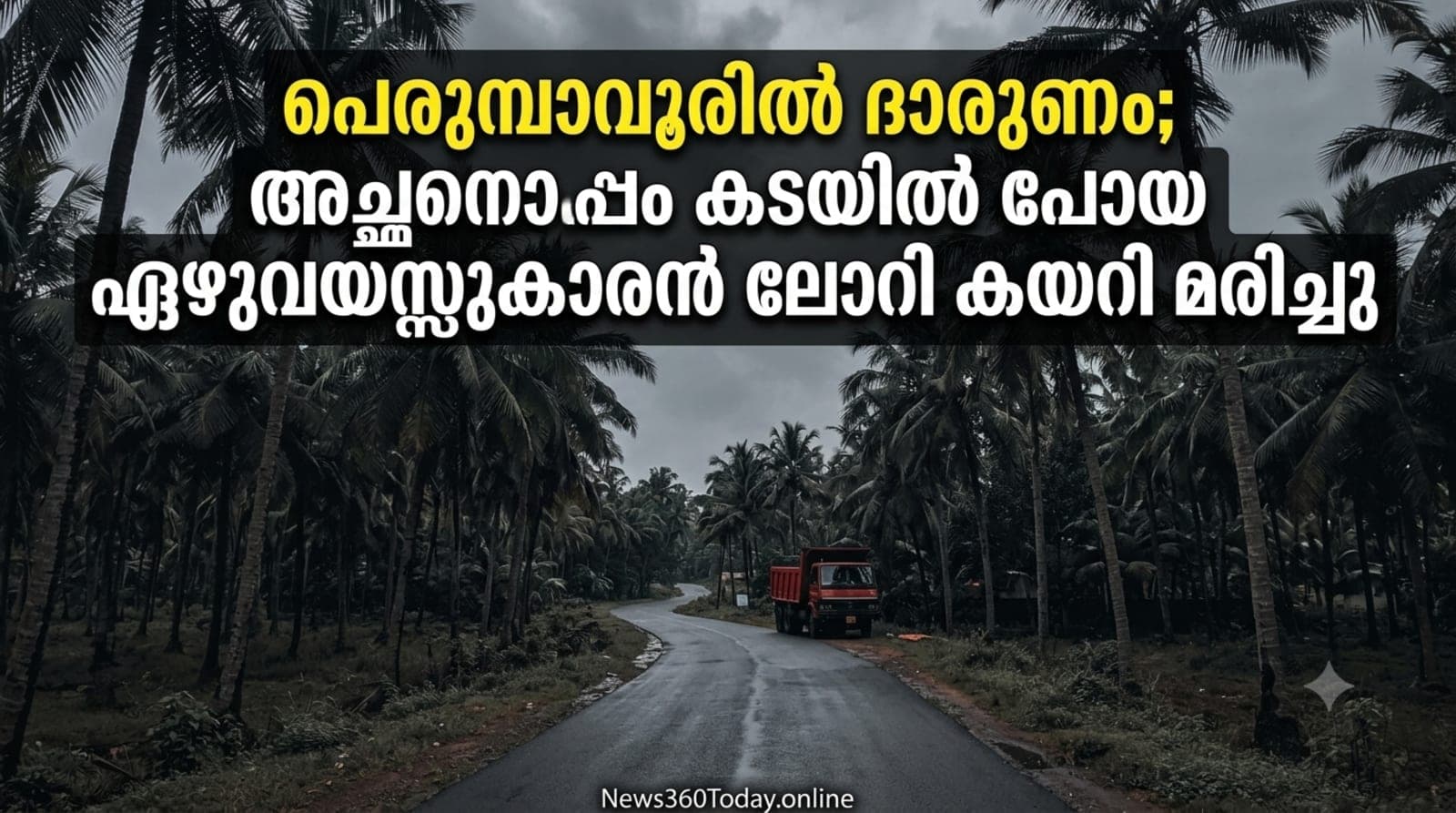 പെരുമ്പാവൂരിൽ ലോറി അപകടത്തിൽ ഏഴുവയസ്സുകാരൻ മരിച്ച സംഭവത്തിന്റെ പ്രതീകാത്മക ചിത്രം