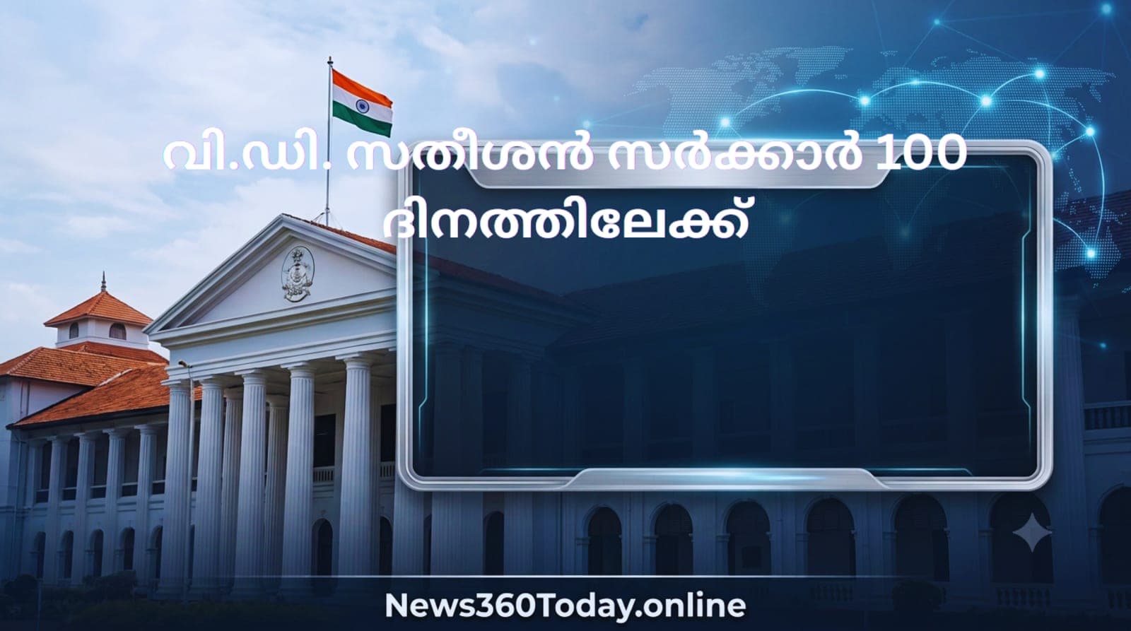 വി ഡി സതീശൻ സർക്കാർ 100 ദിനം കേരള രാഷ്ട്രീയം വാർത്ത
