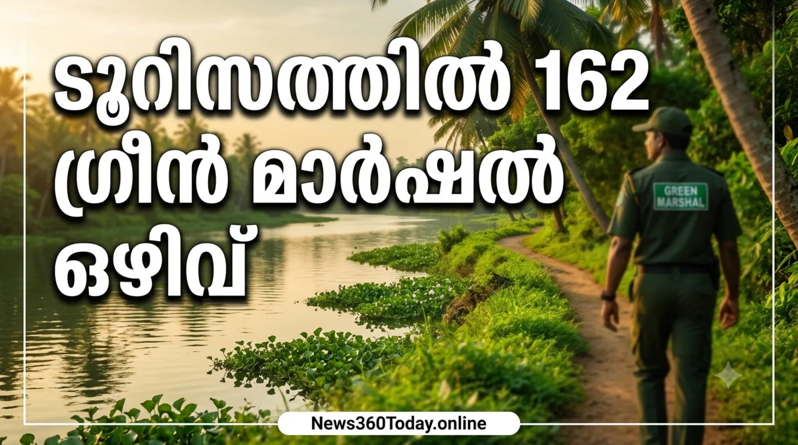 കേരള ടൂറിസം ഗ്രീൻ മാർഷൽ റിക്രൂട്ട്മെന്റ് 2026 വാർത്താ തംബ്നെയിൽ ചിത്രം