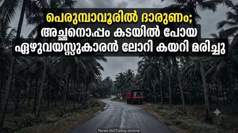 പെരുമ്പാവൂരിൽ ലോറി അപകടത്തിൽ ഏഴുവയസ്സുകാരൻ മരിച്ച സംഭവത്തിന്റെ പ്രതീകാത്മക ചിത്രം