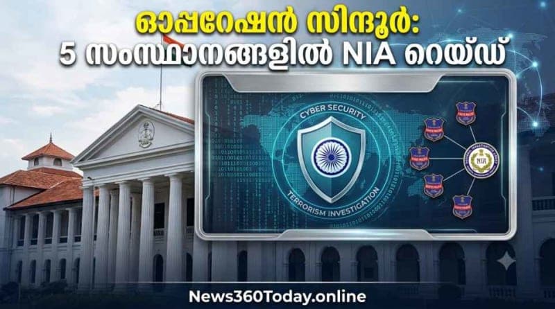 ഓപ്പറേഷൻ സിന്ദൂർ എൻഐഎ റെയ്ഡ് സൈബർ വാർത്ത