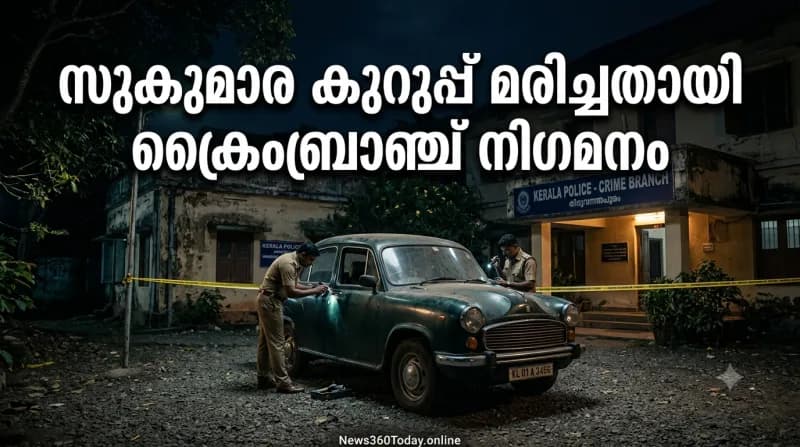 സുകുമാര കുറുപ്പ് മരിച്ചതായി ക്രൈംബ്രാഞ്ച് നിഗമനം വാർത്താ ചിത്രം