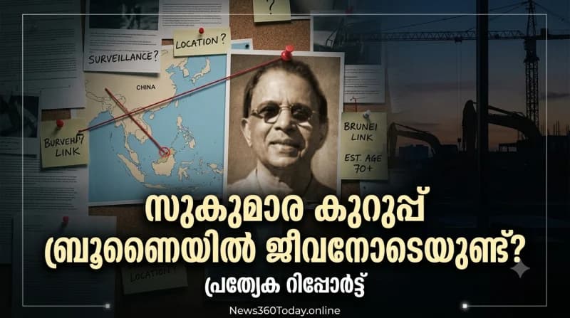 സുകുമാര കുറുപ്പ് ബ്രൂണൈയിൽ ജീവനോടെയുണ്ട് വാർത്താ ചിത്രം